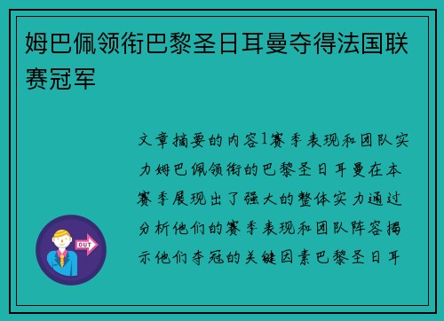 姆巴佩领衔巴黎圣日耳曼夺得法国联赛冠军
