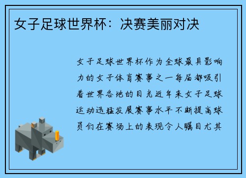 女子足球世界杯：决赛美丽对决