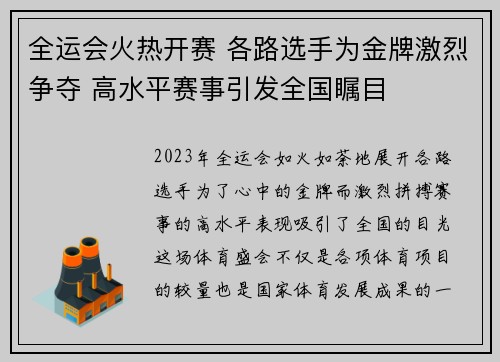 全运会火热开赛 各路选手为金牌激烈争夺 高水平赛事引发全国瞩目