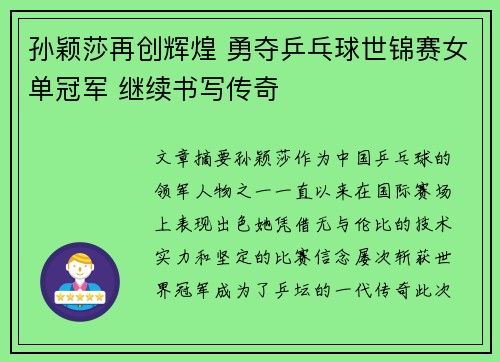 孙颖莎再创辉煌 勇夺乒乓球世锦赛女单冠军 继续书写传奇
