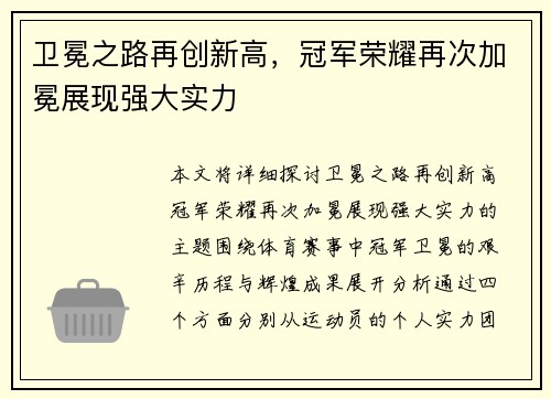 卫冕之路再创新高，冠军荣耀再次加冕展现强大实力