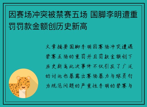 因赛场冲突被禁赛五场 国脚李明遭重罚罚款金额创历史新高