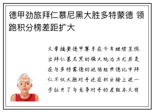 德甲劲旅拜仁慕尼黑大胜多特蒙德 领跑积分榜差距扩大