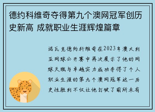 德约科维奇夺得第九个澳网冠军创历史新高 成就职业生涯辉煌篇章