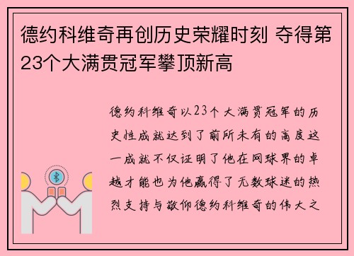 德约科维奇再创历史荣耀时刻 夺得第23个大满贯冠军攀顶新高