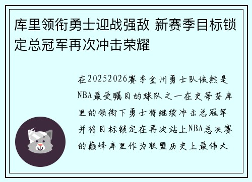 库里领衔勇士迎战强敌 新赛季目标锁定总冠军再次冲击荣耀