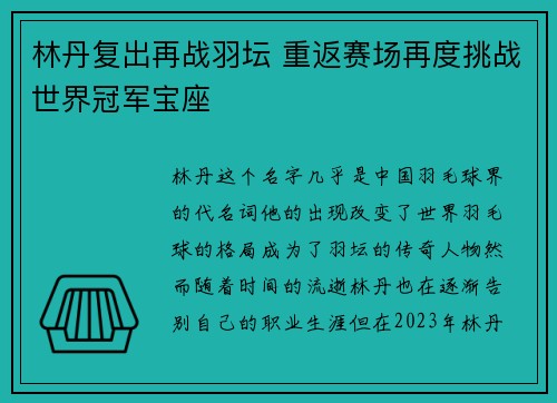 林丹复出再战羽坛 重返赛场再度挑战世界冠军宝座