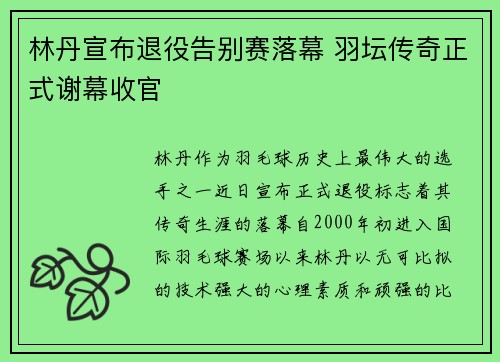 林丹宣布退役告别赛落幕 羽坛传奇正式谢幕收官