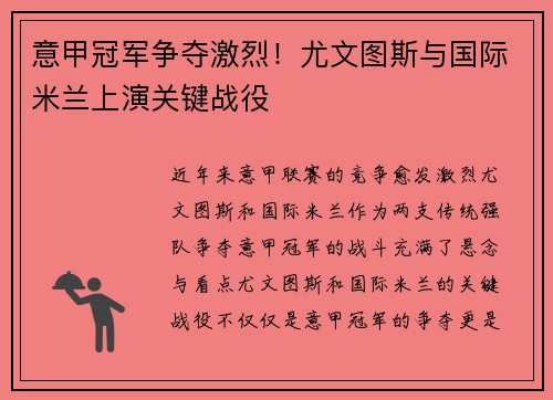 意甲冠军争夺激烈！尤文图斯与国际米兰上演关键战役