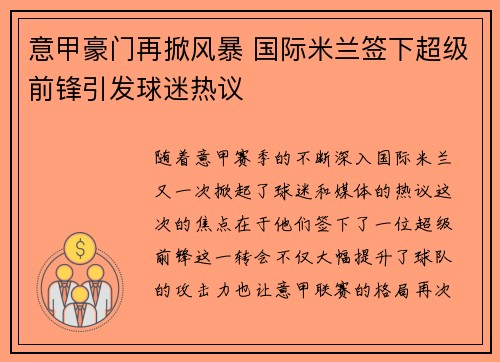 意甲豪门再掀风暴 国际米兰签下超级前锋引发球迷热议