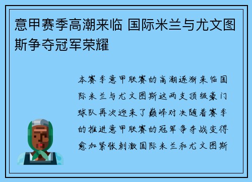 意甲赛季高潮来临 国际米兰与尤文图斯争夺冠军荣耀