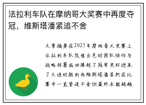 法拉利车队在摩纳哥大奖赛中再度夺冠，维斯塔潘紧追不舍