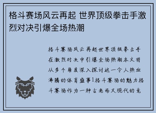 格斗赛场风云再起 世界顶级拳击手激烈对决引爆全场热潮