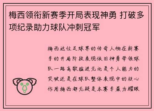 梅西领衔新赛季开局表现神勇 打破多项纪录助力球队冲刺冠军