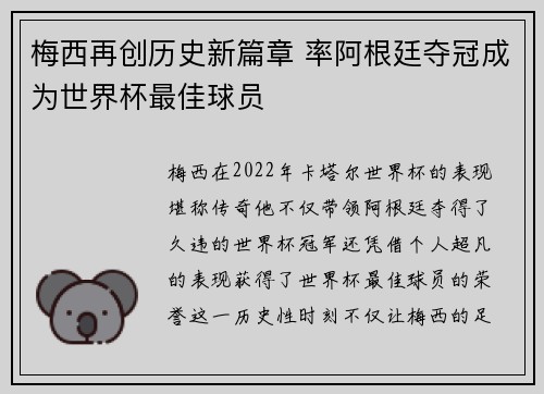 梅西再创历史新篇章 率阿根廷夺冠成为世界杯最佳球员