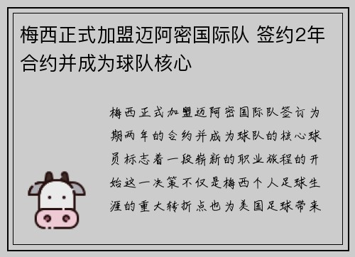 梅西正式加盟迈阿密国际队 签约2年合约并成为球队核心
