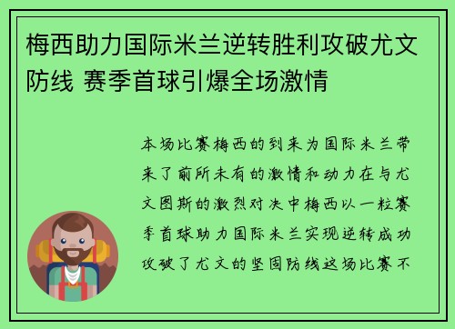 梅西助力国际米兰逆转胜利攻破尤文防线 赛季首球引爆全场激情
