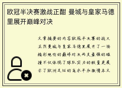 欧冠半决赛激战正酣 曼城与皇家马德里展开巅峰对决