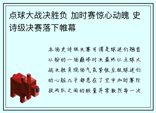 点球大战决胜负 加时赛惊心动魄 史诗级决赛落下帷幕