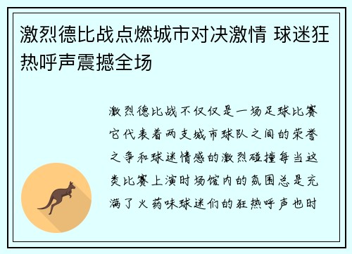 激烈德比战点燃城市对决激情 球迷狂热呼声震撼全场