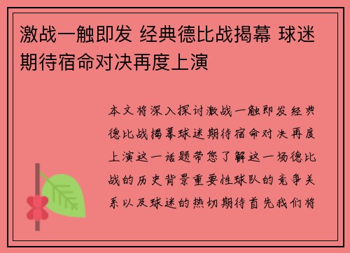 激战一触即发 经典德比战揭幕 球迷期待宿命对决再度上演
