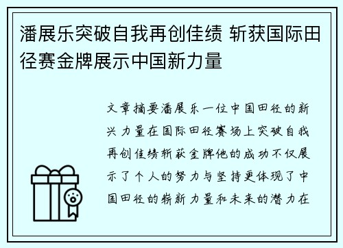 潘展乐突破自我再创佳绩 斩获国际田径赛金牌展示中国新力量
