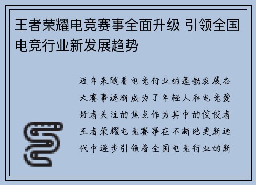 王者荣耀电竞赛事全面升级 引领全国电竞行业新发展趋势