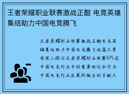 王者荣耀职业联赛激战正酣 电竞英雄集结助力中国电竞腾飞