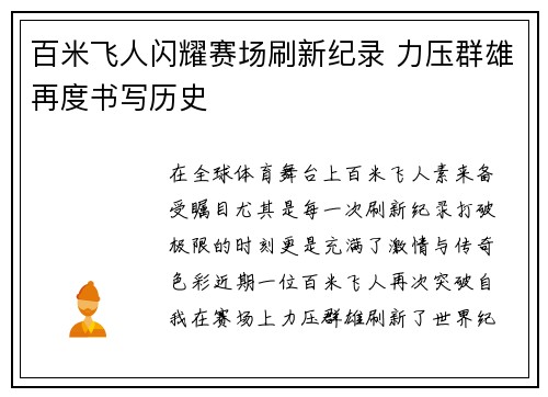 百米飞人闪耀赛场刷新纪录 力压群雄再度书写历史