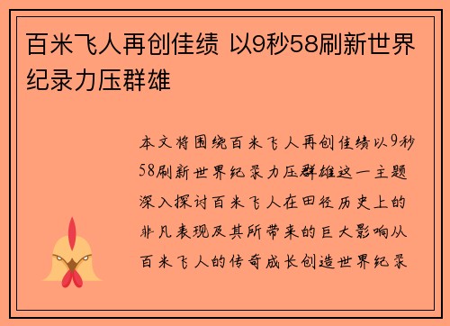 百米飞人再创佳绩 以9秒58刷新世界纪录力压群雄