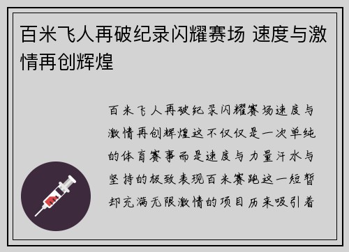 百米飞人再破纪录闪耀赛场 速度与激情再创辉煌