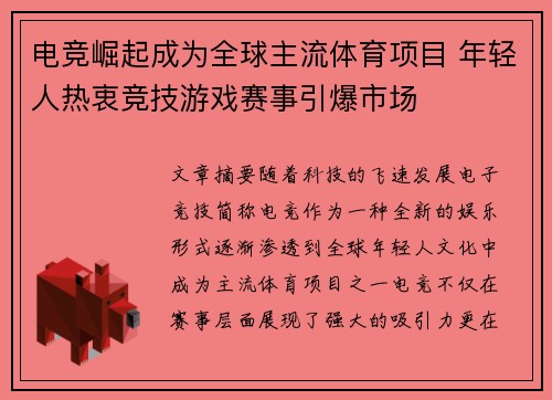 电竞崛起成为全球主流体育项目 年轻人热衷竞技游戏赛事引爆市场