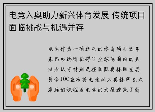 电竞入奥助力新兴体育发展 传统项目面临挑战与机遇并存