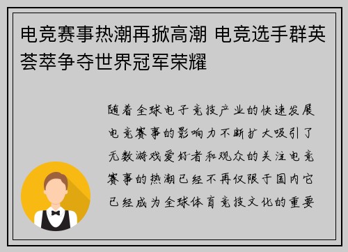 电竞赛事热潮再掀高潮 电竞选手群英荟萃争夺世界冠军荣耀