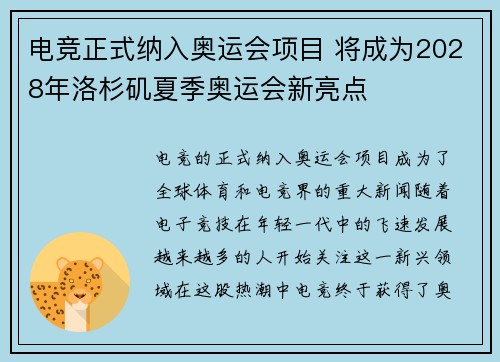 电竞正式纳入奥运会项目 将成为2028年洛杉矶夏季奥运会新亮点