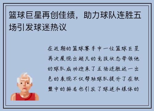 篮球巨星再创佳绩，助力球队连胜五场引发球迷热议