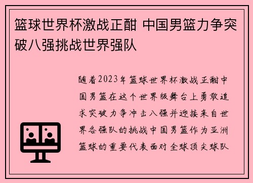 篮球世界杯激战正酣 中国男篮力争突破八强挑战世界强队