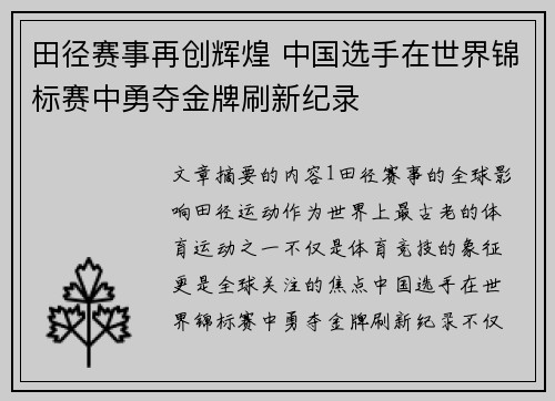 田径赛事再创辉煌 中国选手在世界锦标赛中勇夺金牌刷新纪录
