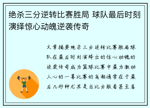 绝杀三分逆转比赛胜局 球队最后时刻演绎惊心动魄逆袭传奇