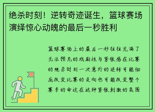 绝杀时刻！逆转奇迹诞生，篮球赛场演绎惊心动魄的最后一秒胜利