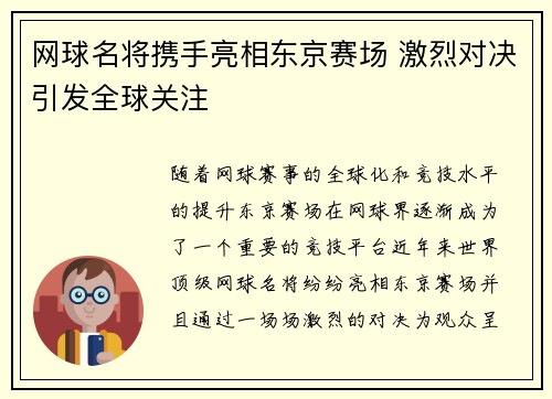 网球名将携手亮相东京赛场 激烈对决引发全球关注