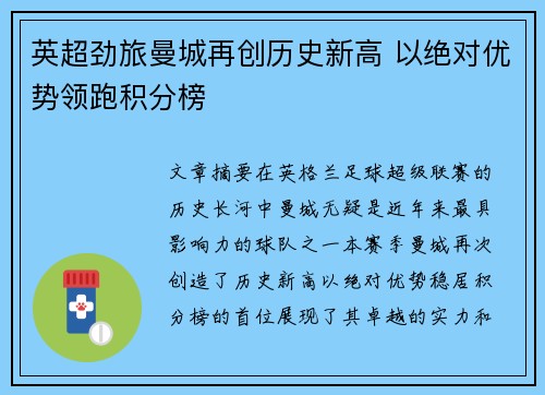 英超劲旅曼城再创历史新高 以绝对优势领跑积分榜