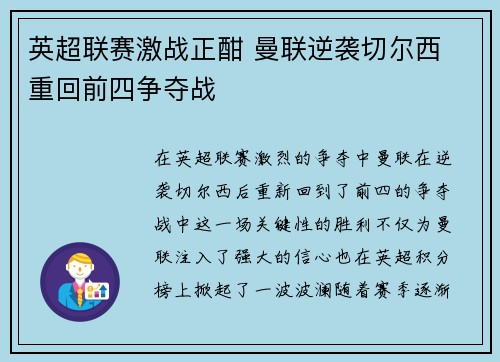 英超联赛激战正酣 曼联逆袭切尔西 重回前四争夺战