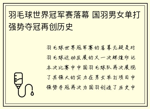 羽毛球世界冠军赛落幕 国羽男女单打强势夺冠再创历史