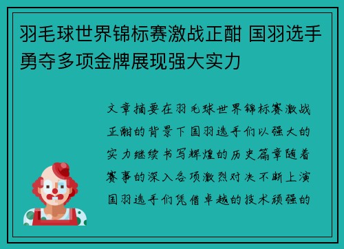 羽毛球世界锦标赛激战正酣 国羽选手勇夺多项金牌展现强大实力