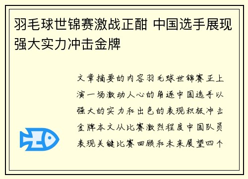 羽毛球世锦赛激战正酣 中国选手展现强大实力冲击金牌