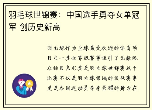羽毛球世锦赛：中国选手勇夺女单冠军 创历史新高