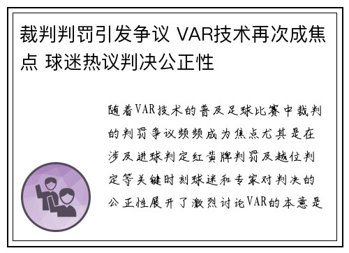 裁判判罚引发争议 VAR技术再次成焦点 球迷热议判决公正性