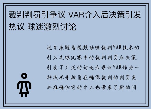 裁判判罚引争议 VAR介入后决策引发热议 球迷激烈讨论
