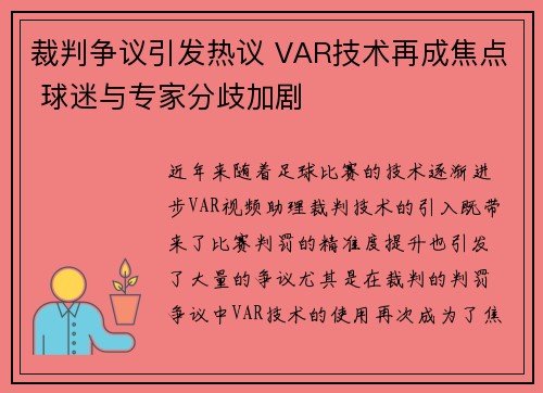 裁判争议引发热议 VAR技术再成焦点 球迷与专家分歧加剧